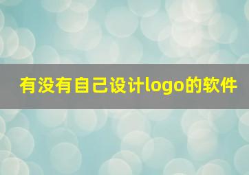 有没有自己设计logo的软件