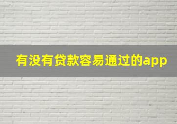 有没有贷款容易通过的app