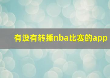 有没有转播nba比赛的app