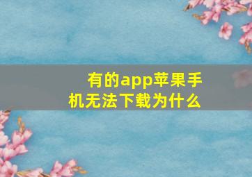 有的app苹果手机无法下载为什么