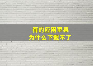 有的应用苹果为什么下载不了