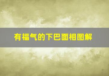 有福气的下巴面相图解