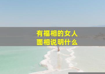 有福相的女人面相说明什么