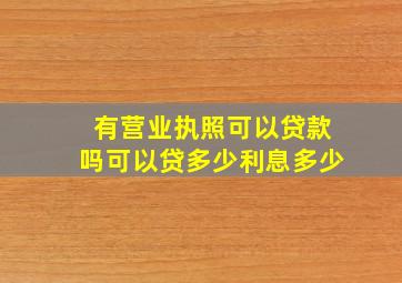 有营业执照可以贷款吗可以贷多少利息多少