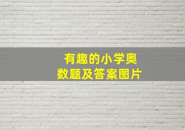 有趣的小学奥数题及答案图片