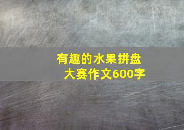 有趣的水果拼盘大赛作文600字