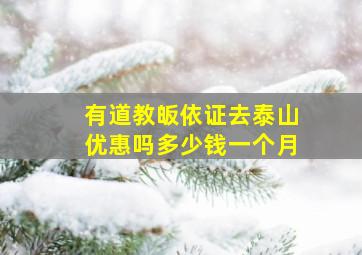 有道教皈依证去泰山优惠吗多少钱一个月