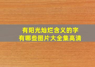 有阳光灿烂含义的字有哪些图片大全集高清