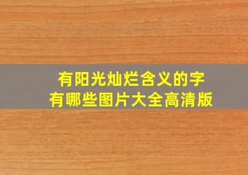 有阳光灿烂含义的字有哪些图片大全高清版