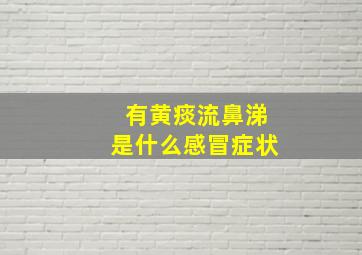 有黄痰流鼻涕是什么感冒症状