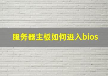 服务器主板如何进入bios