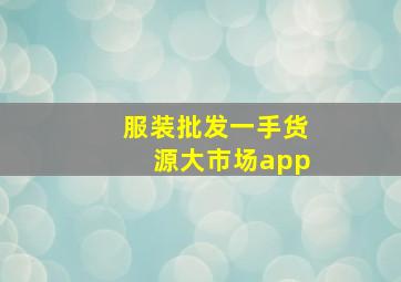 服装批发一手货源大市场app