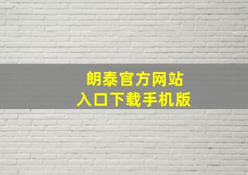 朗泰官方网站入口下载手机版