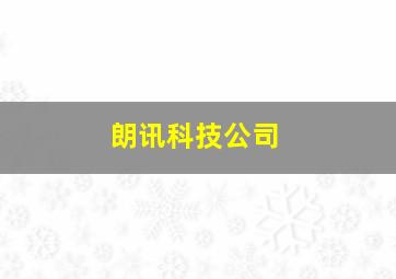 朗讯科技公司