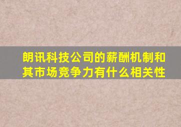 朗讯科技公司的薪酬机制和其市场竞争力有什么相关性