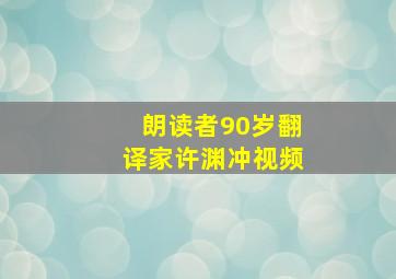 朗读者90岁翻译家许渊冲视频