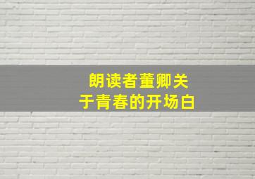 朗读者董卿关于青春的开场白