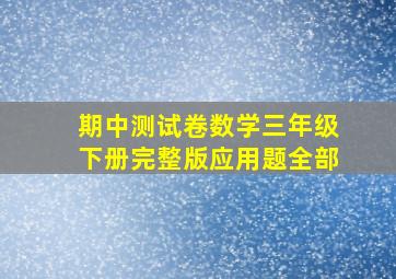 期中测试卷数学三年级下册完整版应用题全部