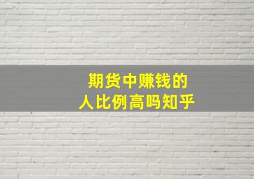 期货中赚钱的人比例高吗知乎