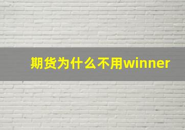 期货为什么不用winner