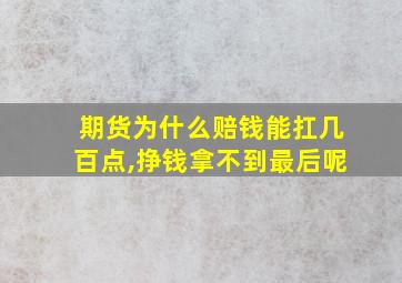 期货为什么赔钱能扛几百点,挣钱拿不到最后呢