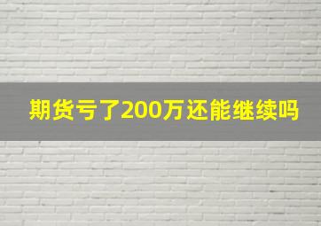 期货亏了200万还能继续吗