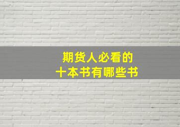 期货人必看的十本书有哪些书