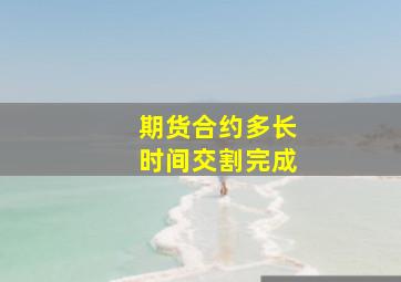 期货合约多长时间交割完成