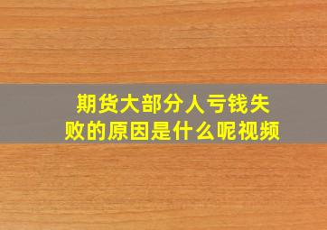 期货大部分人亏钱失败的原因是什么呢视频