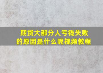 期货大部分人亏钱失败的原因是什么呢视频教程