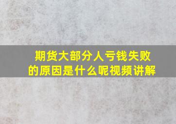 期货大部分人亏钱失败的原因是什么呢视频讲解