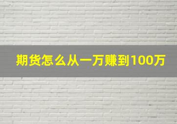 期货怎么从一万赚到100万