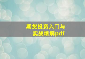 期货投资入门与实战精解pdf