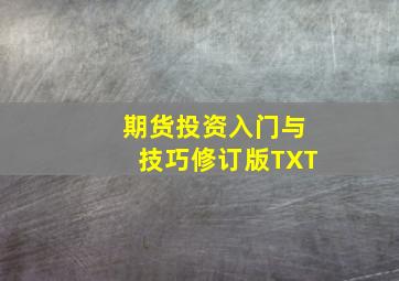 期货投资入门与技巧修订版TXT