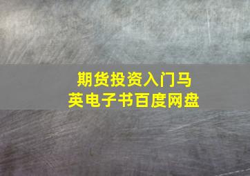 期货投资入门马英电子书百度网盘