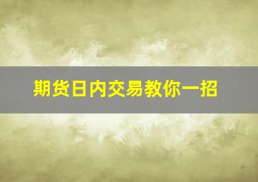 期货日内交易教你一招