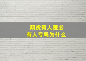 期货有人赚必有人亏吗为什么