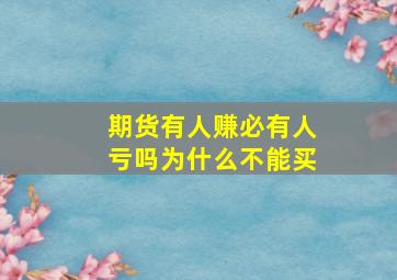 期货有人赚必有人亏吗为什么不能买