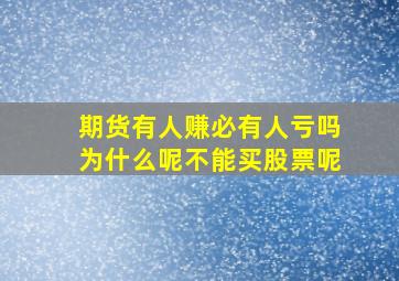 期货有人赚必有人亏吗为什么呢不能买股票呢