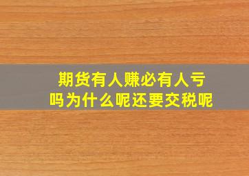 期货有人赚必有人亏吗为什么呢还要交税呢