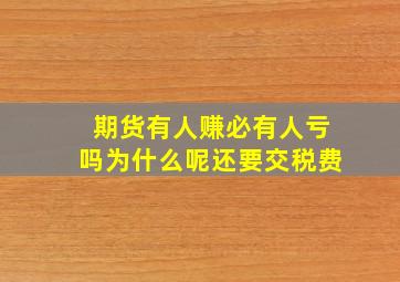 期货有人赚必有人亏吗为什么呢还要交税费