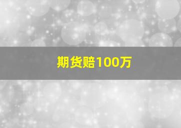 期货赔100万