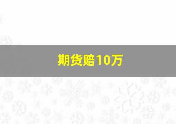 期货赔10万