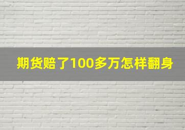 期货赔了100多万怎样翻身