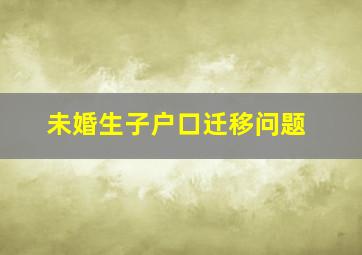 未婚生子户口迁移问题