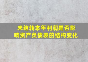 未结转本年利润是否影响资产负债表的结构变化