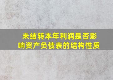 未结转本年利润是否影响资产负债表的结构性质