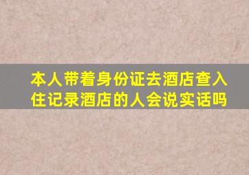 本人带着身份证去酒店查入住记录酒店的人会说实话吗