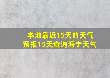 本地最近15天的天气预报15天查询海宁天气