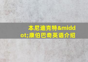 本尼迪克特·康伯巴奇英语介绍